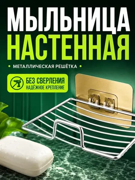 Мыльница настенная металлическая на липучке без сверления