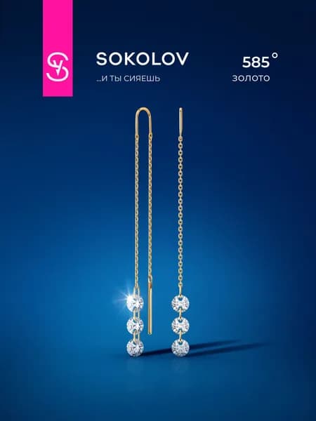 Серьги продевки золотые женские 585 пробы SOKOLOV, ювелирные украшения протяжки с камнями фианитами