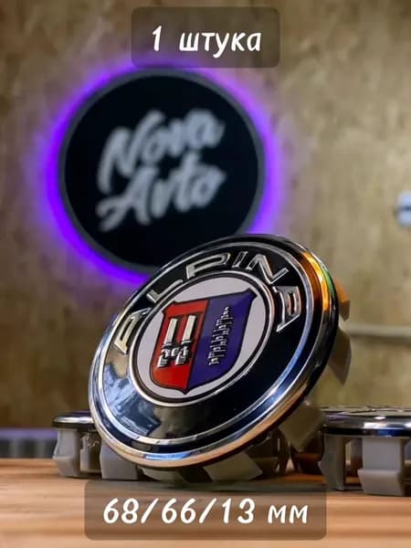 1шт, 68мм, Колпачок заглушка БМВ BMW на центральное отверстие (ступица) литых дисков Alpina