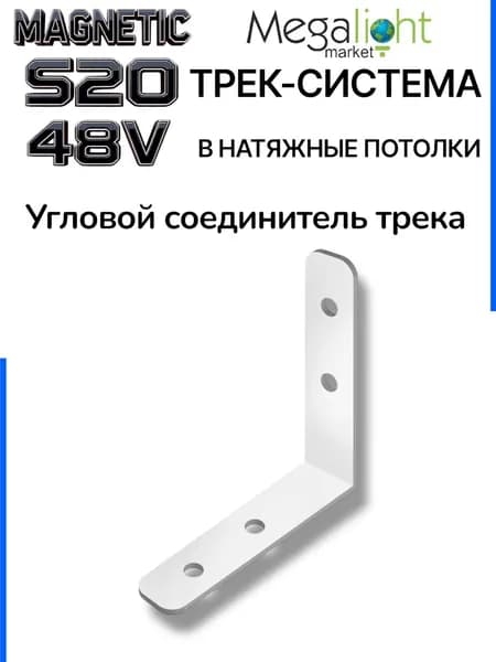 Угловой вертикальный соединитель для трек системы MAGNETIC S20