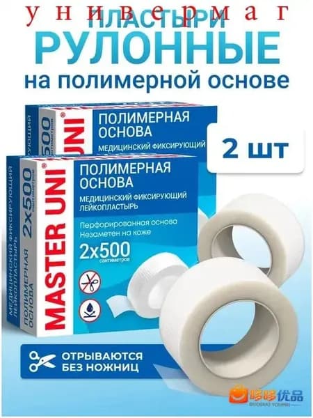 Рулонный фиксирующий пластырь MASTER UNI прозрачного типа на полимерной основе, 2 упаковки по 500 см длиной и 2 см шириной, качественный.