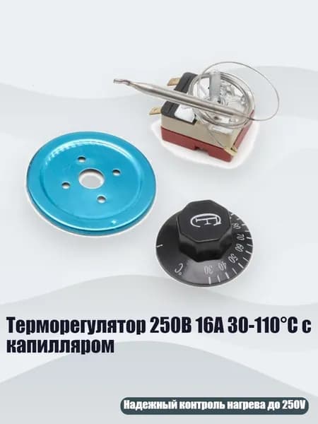 Терморегулятор 250В 16А 30-110 C с капилляром