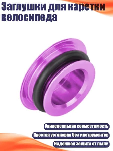 Заглушки для каретки велосипеда, Фиолетовый