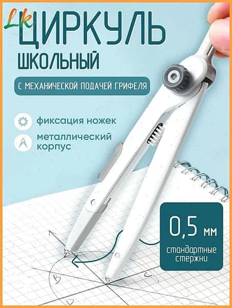 Циркуль школьный металлический для черчения