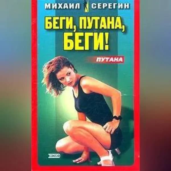 Мечта девочки по вызову | Серегин Михаил Георгиевич | Электронная аудиокнига