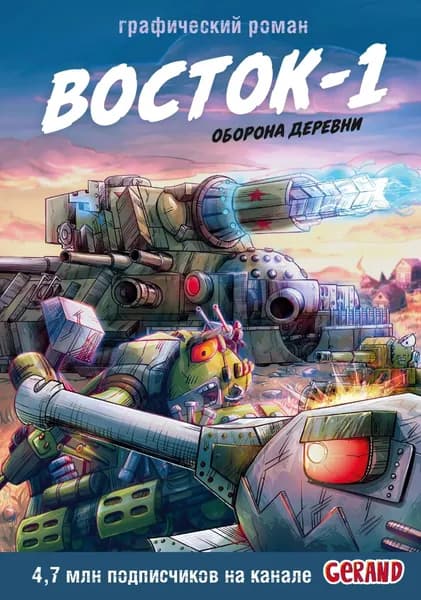 Танки Gerand. Восток-1. Оборона деревни | Горин Станислав | Электронная книга