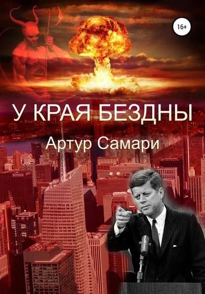 У края бездны | Самари Артур | Электронная книга