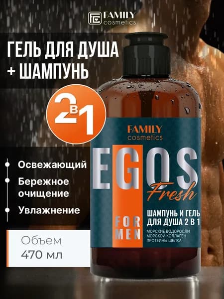 Шампунь и гель для душа 2 в 1 EGOS 470 мл