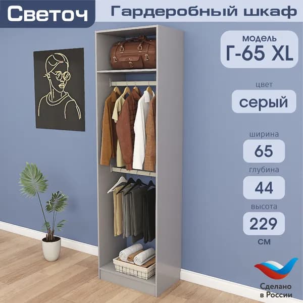 Гардеробный шкаф Светоч Г65 XL, ЛДСП, 65х44х229, Серый