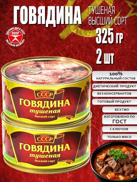 Говядина тушеная высший сорт ГОСТ 2 шт по 325 г СССР