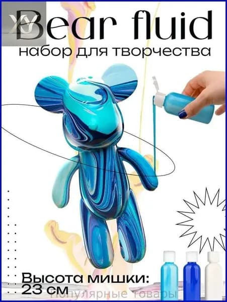 Набор для творчества Игрушка Медведь BearBrick 23 см для девочек, мальчиков и взрослых, краски флюид арт: Синий;голубой;белыйй