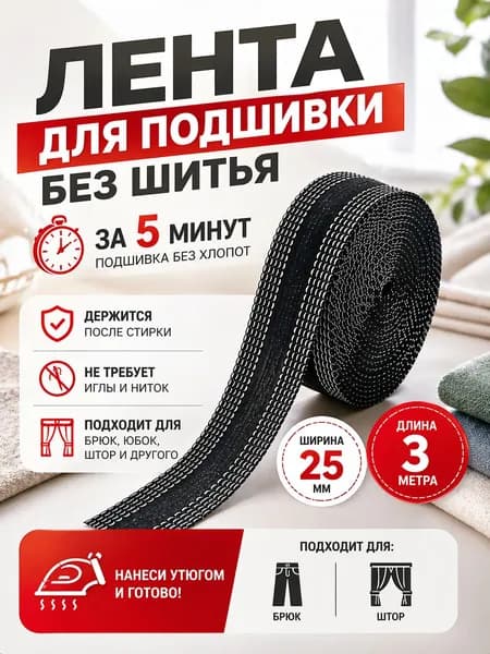 Лента для подшивки утюгом, брюк, штор/ Термоклеевая черная 2,5 см х 3 метра