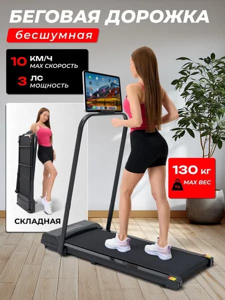 Беговая дорожка электрическая для дома, VELOXION, складная дорожка для ходьбы до 10 км/ч, вес до 130 кг, 3.0 л.с.