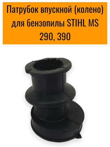 Патрубок впускной (колено) для бензопилы STIHL MS 290, MS 390