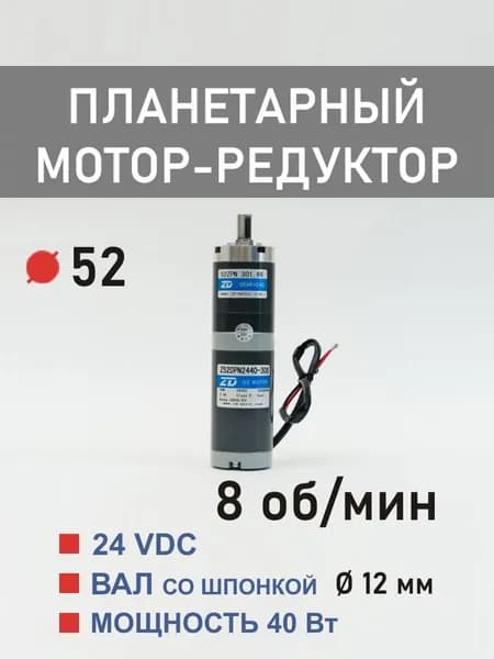 Z52DPN2440-30S 52ZPN392.98 планетарный мотор-редуктор постоянного тока 24 В 40 Вт 8 об*мин