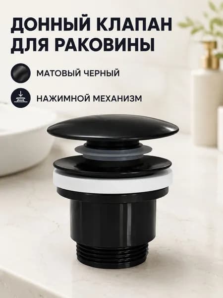 Донный клапан клик-клак для раковины, матовый черный слив для умывальника, нажимной сливной клапан G1 1/4