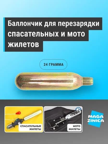 Баллон 24 грамма CO2 для перезарядки спасательных жилетов и мотожилетов