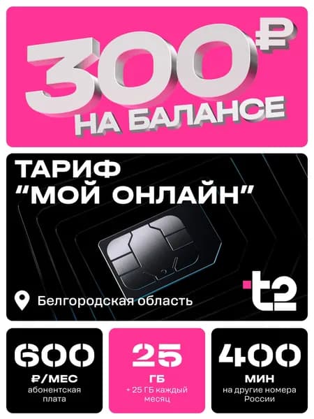 Сим-карта t2, тариф "Мой онлайн" для Белгородской области, баланс - 300 рублей