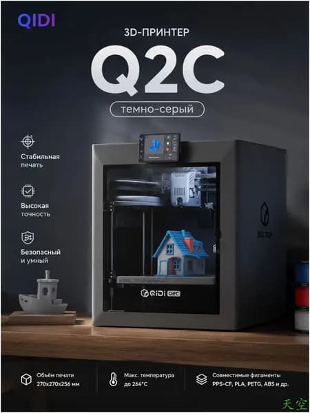 QIDI Q2C EU Edition, стабильная многоцветная печать, автоматическая калибровка, высокая точность.
