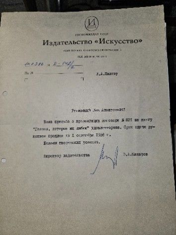 Автограф. О.А. Макаров директор издательства "Искусство"