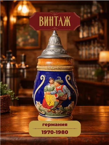 Пивная кружка с крышкой 250 мл Bavaria "Пустимся в пляс" в сине-бежевых тонах винтажная, керамика/олово, ручная роспись, 12(17)х6 см, Германия, 1970-80 гг.