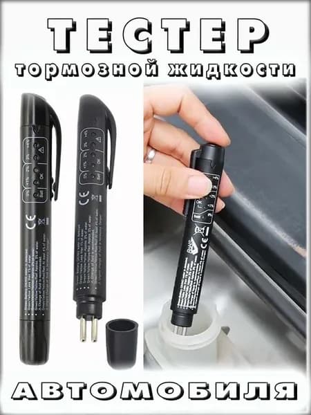 Тестер качества тормозной жидкости