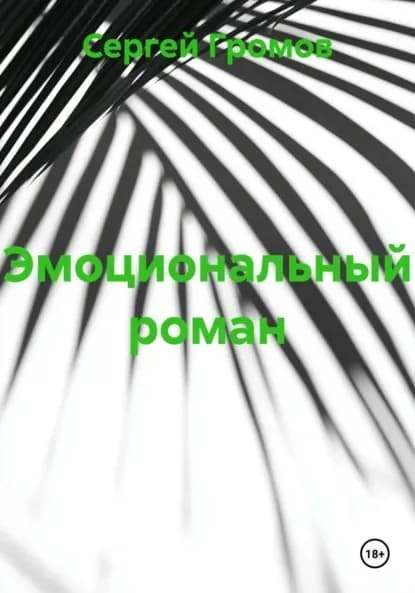 Эмоциональный роман | Громов Сергей | Электронная книга