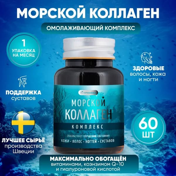 Пептидный морской коллаген GREENWOOD с витамином С, гиалуроновой кислотой и коэнзим Q10 для поддержания здоровья кожи, волос,ногтей суставов, в капсулах