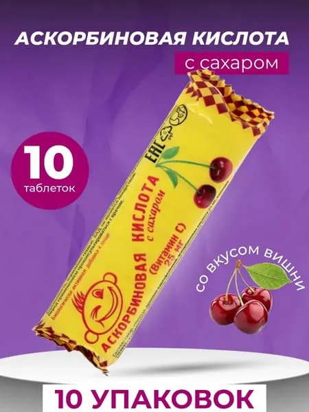 Биологически активная добавка к пище "Аскорбиновая кислота с сахаром" со вкусом вишни таблетки массой 3г 10шт