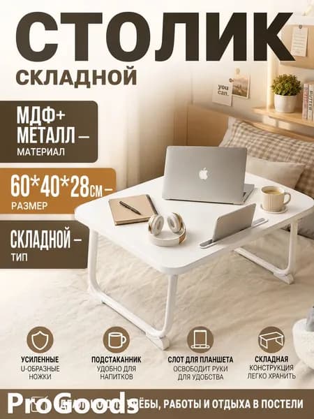 Столик для ноутбука, 40х60х28 см