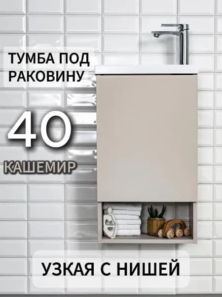 Тумба под раковину в ванную 40 узкая подвесная кашемир бежевый навесная накладная