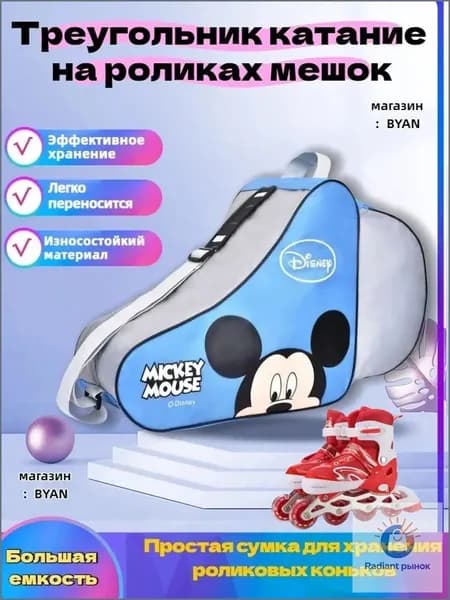 Сумка для роликов