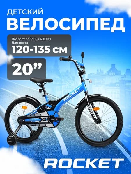 Велосипед двухколесный детский с дополнительными колесами 20" дюймов Rocket Space, для мальчика, девочки, цвет синий, 20.SPACE.BL ROCKET