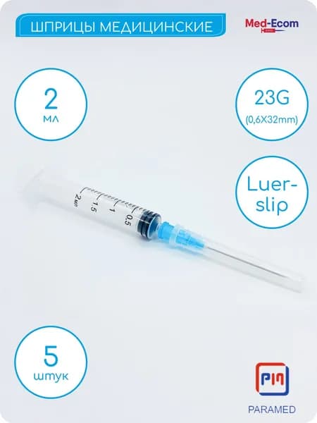 Шприц медицинский 2 мл с иглой 23G (0,6х32 мм) 5 шт PARAMED (Парамед) Luer Slip одноразовый стерильный для инъекции