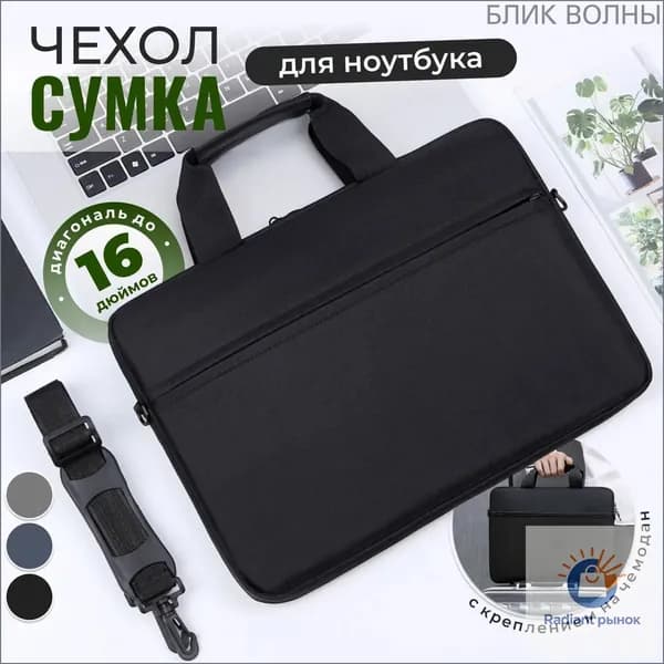 Сумка для ноутбука, Чехол для макбука, Деловая папка-сумка для ноутбука с ручкой и ремнем на плечо женская мужская