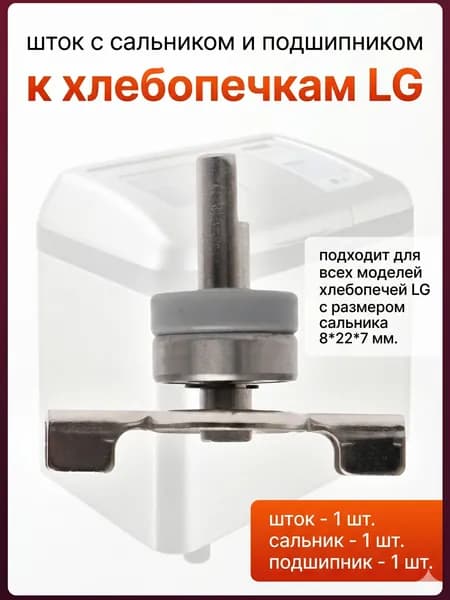 Шток с сальником и подшипником к хлебопечкам LG