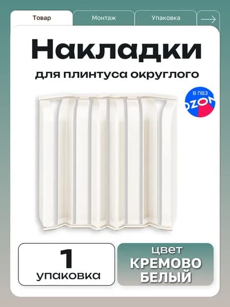 Ideal Накладки для плинтуса округлые "Дюра" / 80 мм, кремово-белый