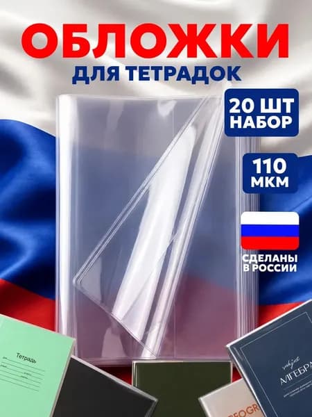 Обложки для тетрадей плотные прозрачные 20 шт, 110 мкм