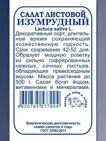 Салат Изумрудный б/п /0,5г/ листовой до 500г