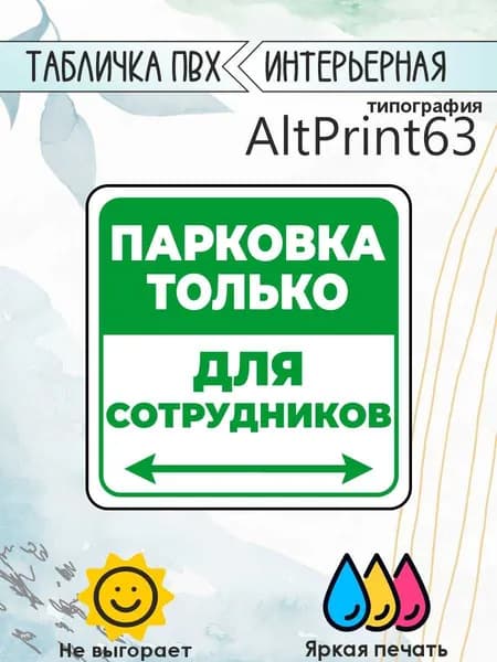 Табличка информационная "Парковка только для сотрудников", 23х23см