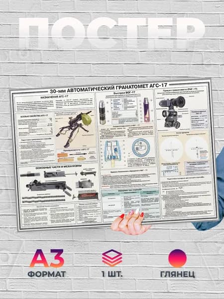 Постер "Автоматический гранатомет АГС-17 А3", 42 см х 29.7 см