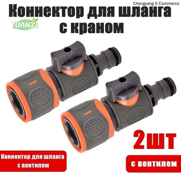 Коннектор для шланга 1/2" 18 мм abs пластик 2 шт