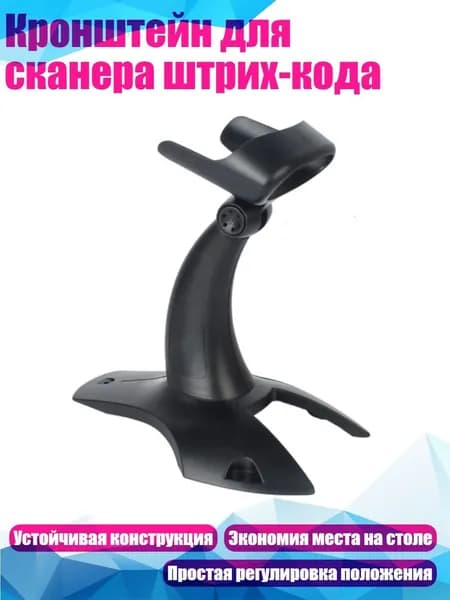 Кронштейн для сканера штрих-кода
