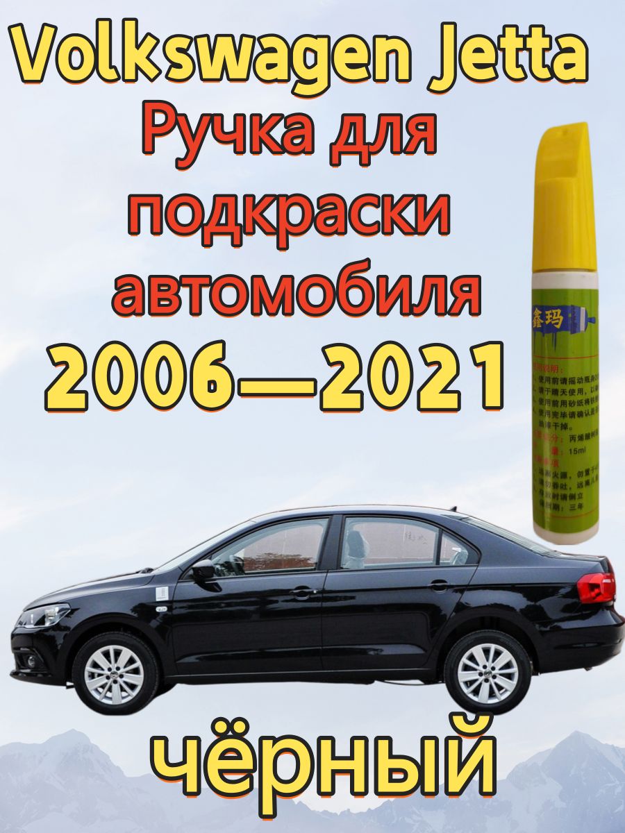 Краска автомобильная, цвет: черный, 15 мл, для автомобилей Jetta, 1 шт.