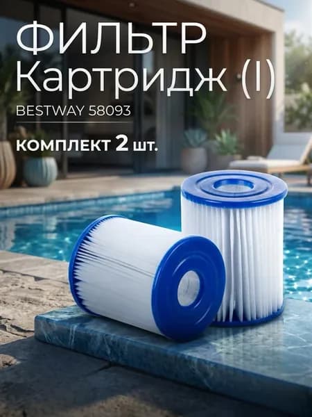 Картридж I типа набор для фильтр-насосов