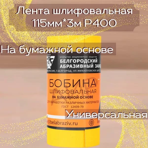 Лента шлифовальная Бобина 115мм*3м на бумаге Р400 Универсальная