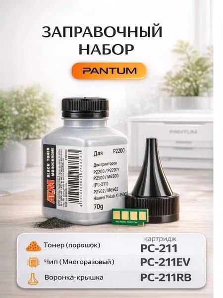 Заправочный комплект для PC-211EV , PC-211 ( Тонер + Чип + Воронка ) - P2200 P2207 P2500 P2507 P2516 P2518 M6500 P5000 P6550 M6507 M6607