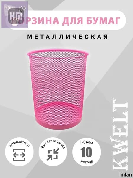 Корзина для бумаг, 10 л, 1 шт
