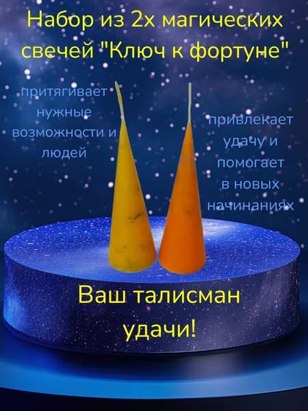 "Ключ к фортуне"- набор из 2х магических свечей на привлечение удачи