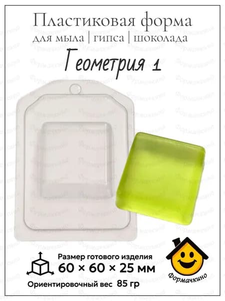 Геометрия 1 ( квадрат ) - форма пластиковая для изготовления мыла, шоколада и гипса